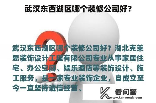 武汉东西湖区哪个装修公司好？