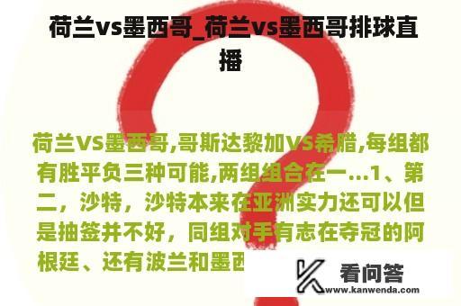  荷兰vs墨西哥_荷兰vs墨西哥排球直播