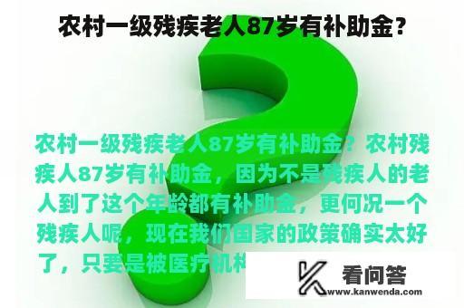 农村一级残疾老人87岁有补助金？