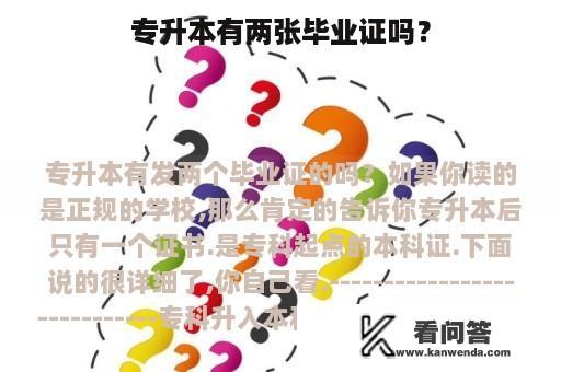 专升本有两张毕业证吗？