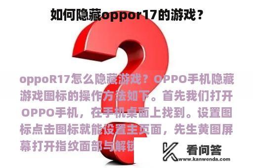 如何隐藏oppor17的游戏？