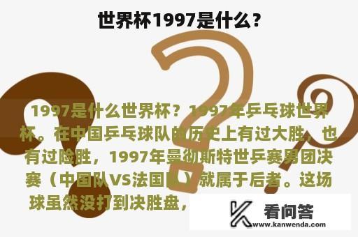 世界杯1997是什么？