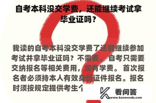 自考本科没交学费，还能继续考试拿毕业证吗？