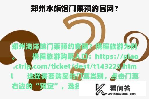 郑州水族馆门票预约官网？