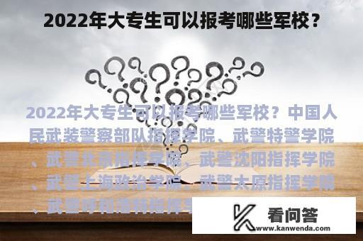 2022年大专生可以报考哪些军校？