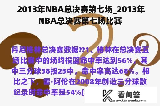  2013年NBA总决赛第七场_2013年NBA总决赛第七场比赛