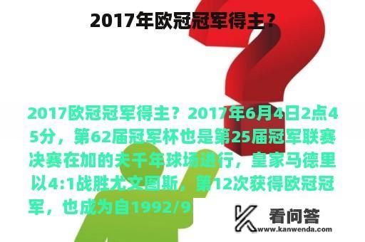 2017年欧冠冠军得主？