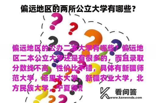 偏远地区的两所公立大学有哪些？