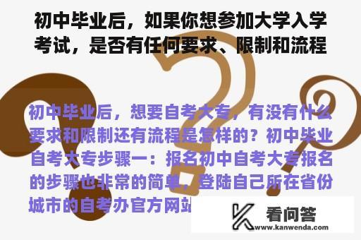 初中毕业后，如果你想参加大学入学考试，是否有任何要求、限制和流程？