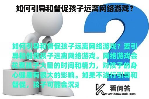 如何引导和督促孩子远离网络游戏？