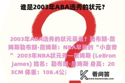 谁是2003年ABA选秀的状元？