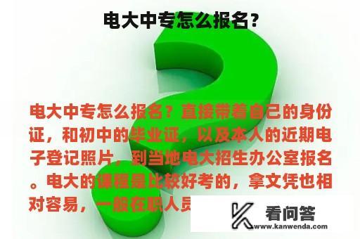 电大中专怎么报名？