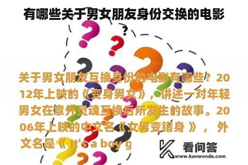 有哪些关于男女朋友身份交换的电影？