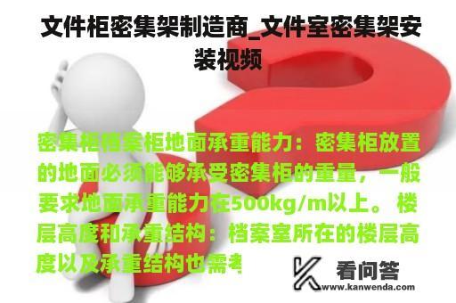  文件柜密集架制造商_文件室密集架安装视频