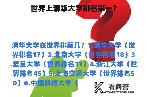 世界上清华大学排名第一？