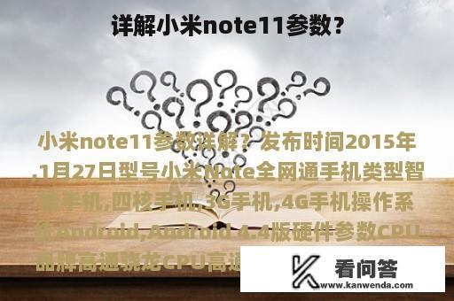 详解小米note11参数？