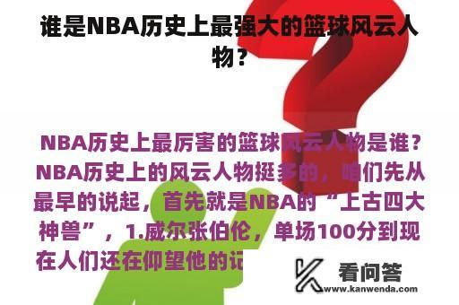 谁是NBA历史上最强大的篮球风云人物？