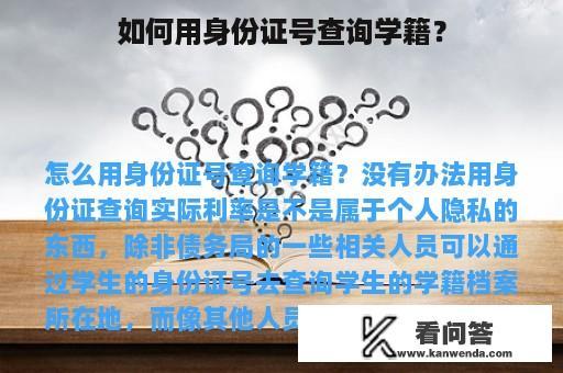 如何用身份证号查询学籍？