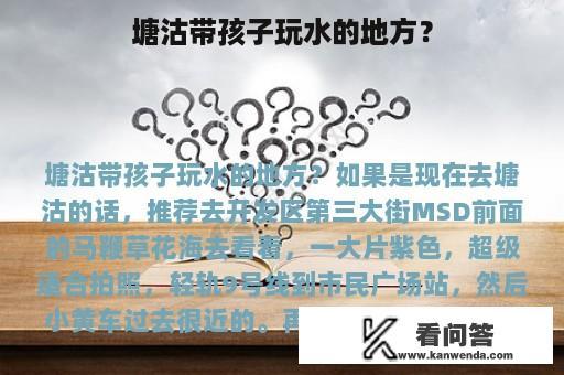 塘沽带孩子玩水的地方？