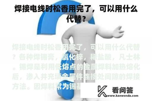 焊接电线时松香用完了，可以用什么代替？