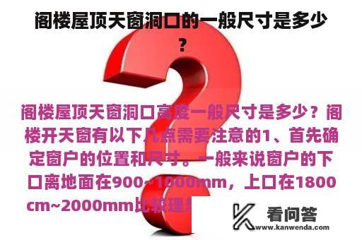 阁楼屋顶天窗洞口的一般尺寸是多少？