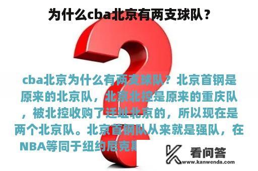 为什么cba北京有两支球队？