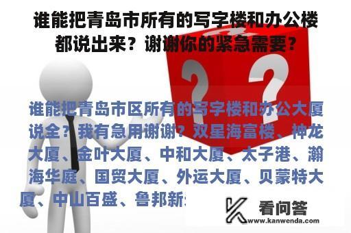 谁能把青岛市所有的写字楼和办公楼都说出来？谢谢你的紧急需要？