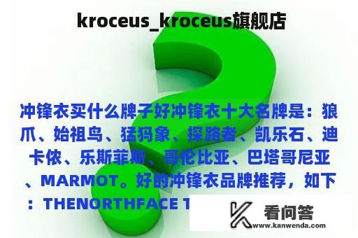  kroceus_kroceus旗舰店