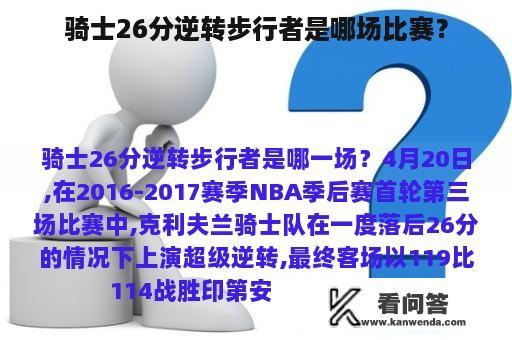 骑士26分逆转步行者是哪场比赛？