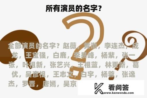 所有演员的名字？