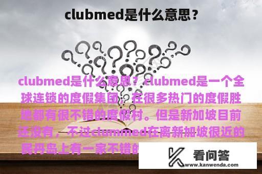 clubmed是什么意思？
