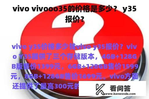 vivo vivooo35的价格是多少？ y35报价？