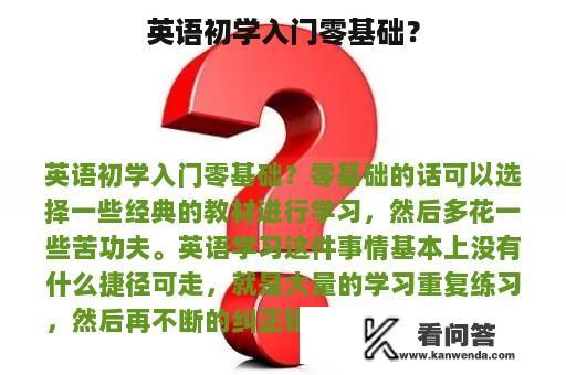 英语初学入门零基础？