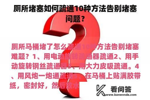 厕所堵塞如何疏通10种方法告别堵塞问题？