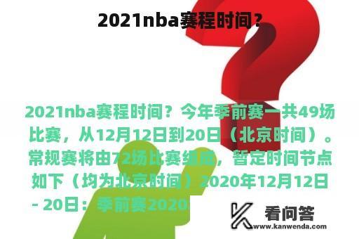 2021nba赛程时间？