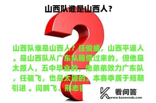 山西队谁是山西人？