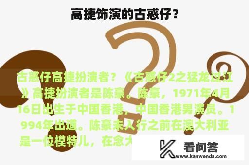 高捷饰演的古惑仔？