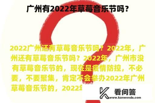 广州有2022年草莓音乐节吗？