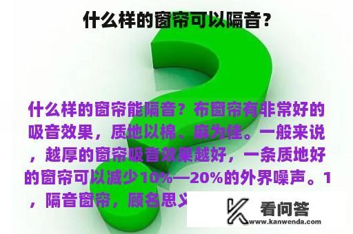 什么样的窗帘可以隔音？