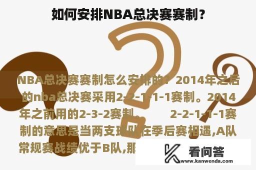 如何安排NBA总决赛赛制？