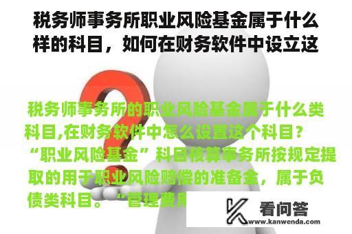 税务师事务所职业风险基金属于什么样的科目，如何在财务软件中设立这个科目？