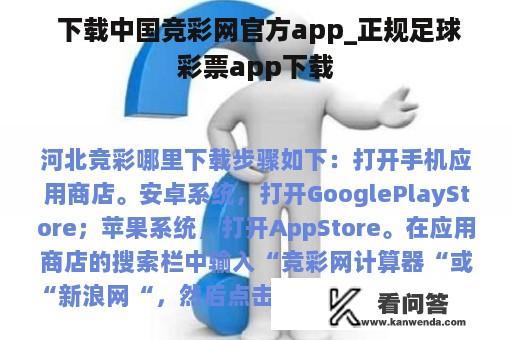  下载中国竞彩网官方app_正规足球彩票app下载