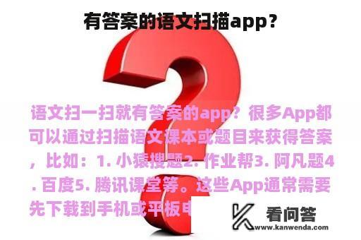 有答案的语文扫描app？