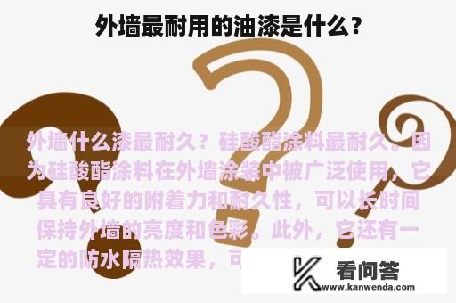 外墙最耐用的油漆是什么？