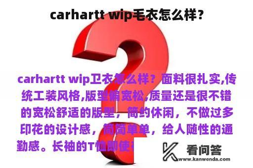 carhartt wip毛衣怎么样？