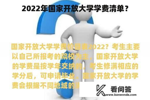 2022年国家开放大学学费清单？