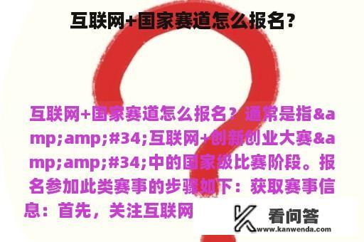 互联网+国家赛道怎么报名？