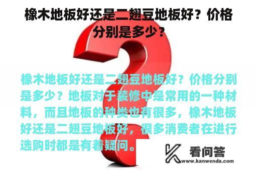 橡木地板好还是二翅豆地板好？价格分别是多少？