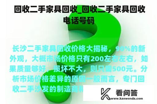  回收二手家具回收_回收二手家具回收电话号码