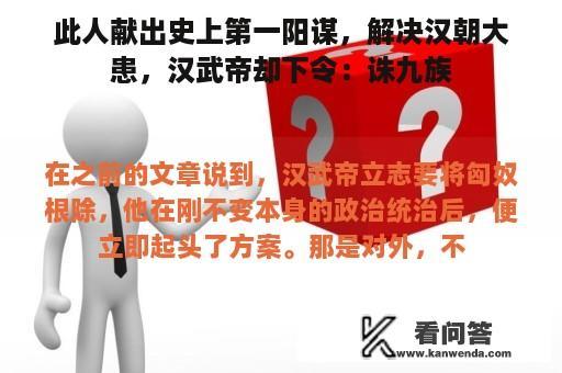 此人献出史上第一阳谋，解决汉朝大患，汉武帝却下令：诛九族